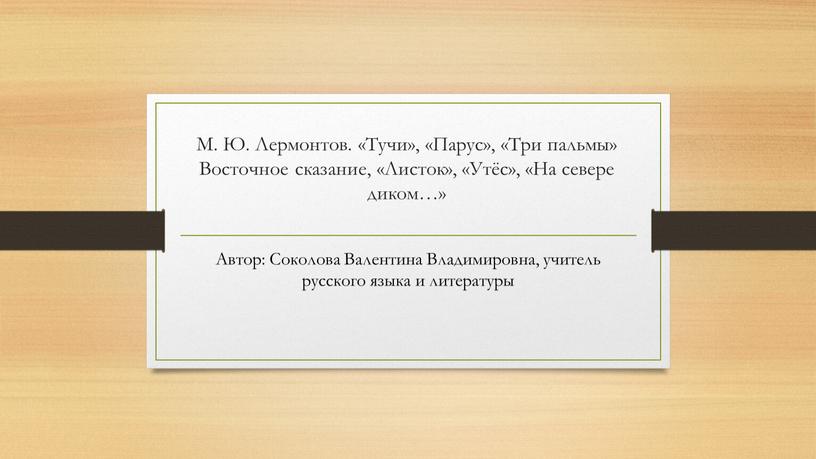 М. Ю. Лермонтов. «Тучи», «Парус», «Три пальмы»