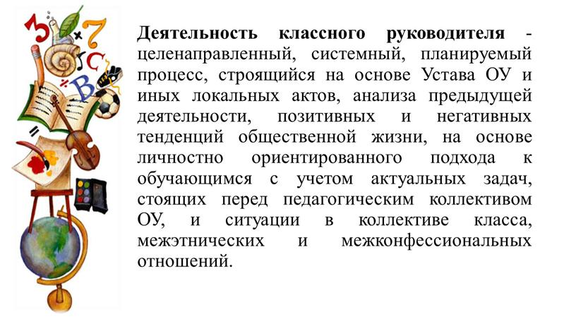 Деятельность классного руководителя - целенаправленный, системный, планируемый процесс, строящийся на основе