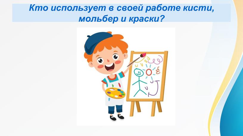 Кто использует в своей работе кисти, мольбер и краски?