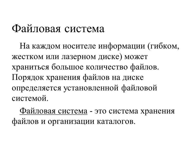 Файловая система На каждом носителе информации (гибком, жестком или лазерном диске) может храниться большое количество файлов