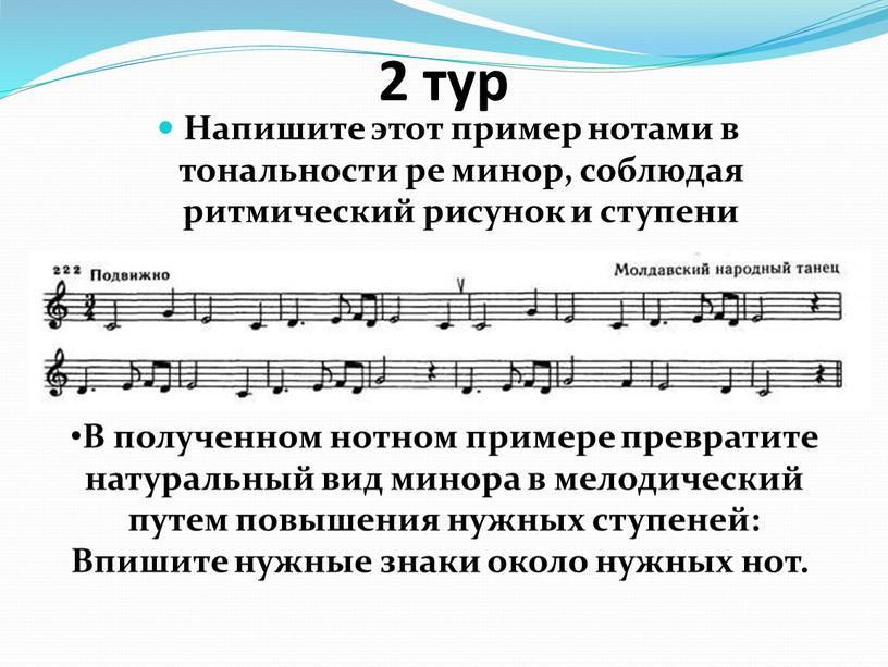 Напишите этот пример нотами в тональности ре минор, соблюдая ритмический рисунок и ступени