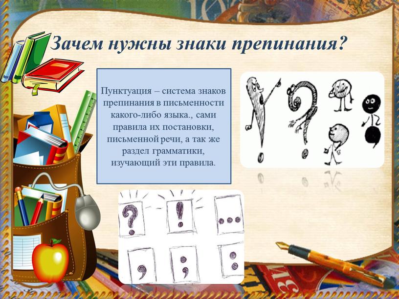 Зачем нужны знаки препинания? Пунктуация – система знаков препинания в письменности какого-либо языка