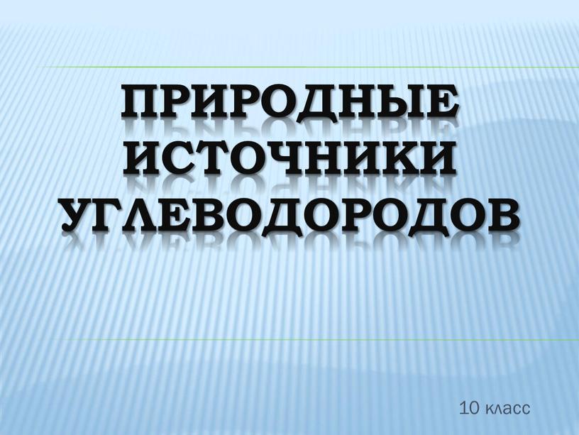 Природные источники углеводородов 10 класс