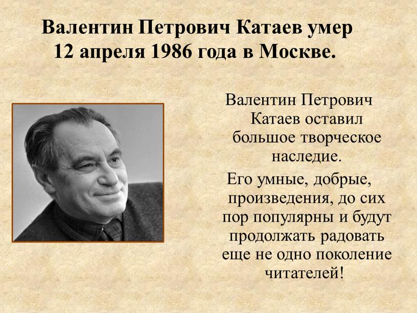 Валентин Петрович Катаев умер 12 апреля 1986 года в