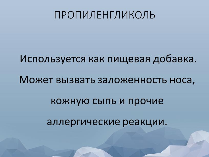 ПРОПИЛЕНГЛИКОЛЬ Используется как пищевая добавка