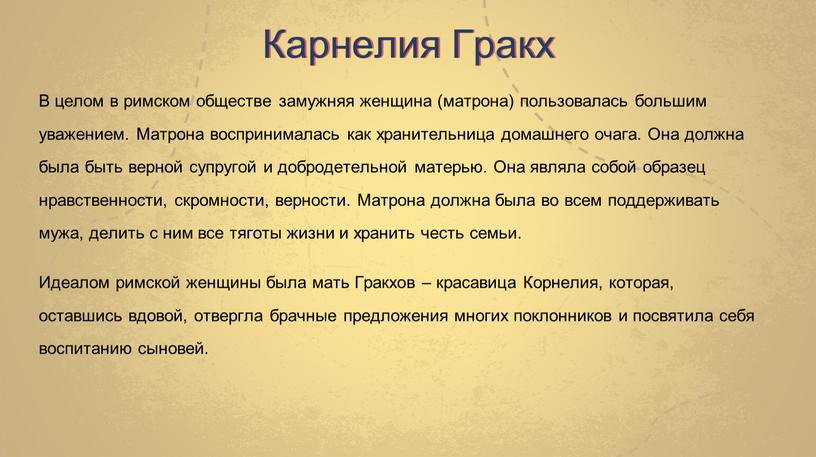 В целом в римском обществе замужняя женщина (матрона) пользовалась большим уважением