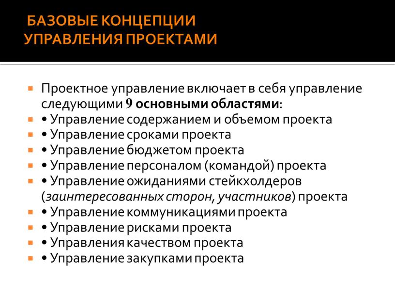 БАЗОВЫЕ КОНЦЕПЦИИ УПРАВЛЕНИЯ ПРОЕКТАМИ