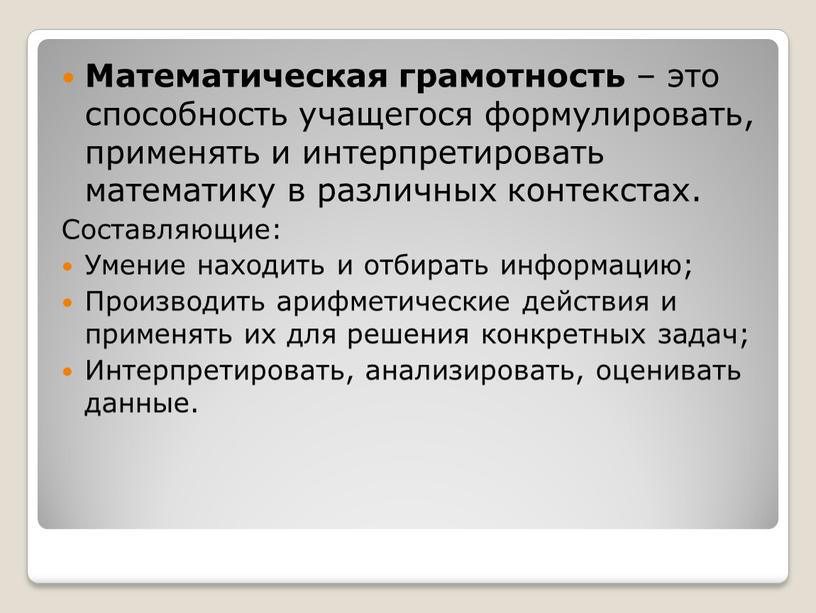 Математическая грамотность – это способность учащегося формулировать, применять и интерпретировать математику в различных контекстах