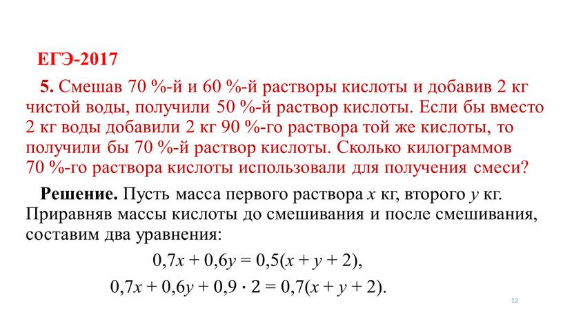 ЕГЭ-2017 12 5. Смешав 70 %-й и 60 %-й растворы кислоты и добавив 2 кг чистой воды, получили 50 %-й раствор кислоты