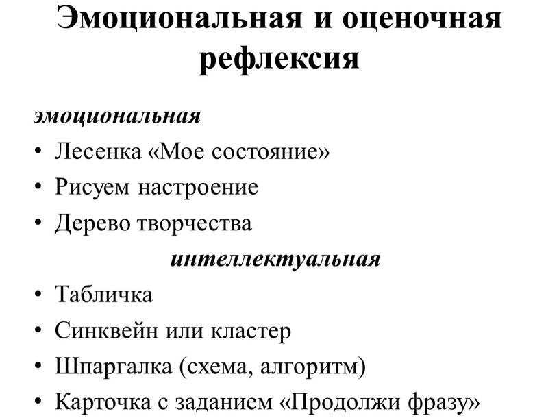 Эмоциональная и оценочная рефлексия эмоциональная