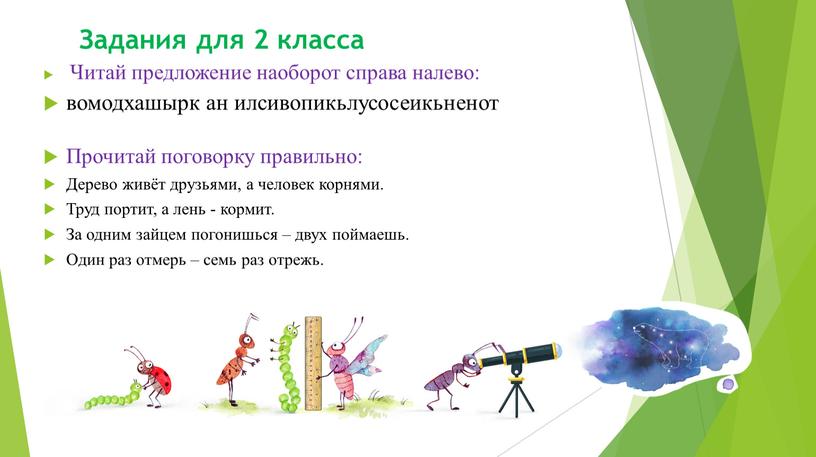 Задания для 2 класса Читай предложение наоборот справа налево: вомодхашырк ан илсивопикьлусосеикьненот