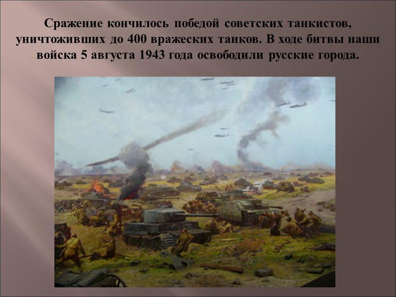 Сражение кончилось победой советских танкистов, уничтоживших до 400 вражеских танков