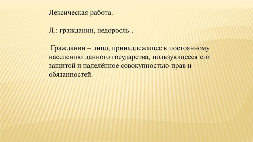 Лексическая работа. Л.: гражданин, недоросль