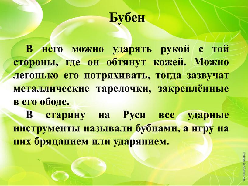 Бубен В него можно ударять рукой с той стороны, где он обтянут кожей