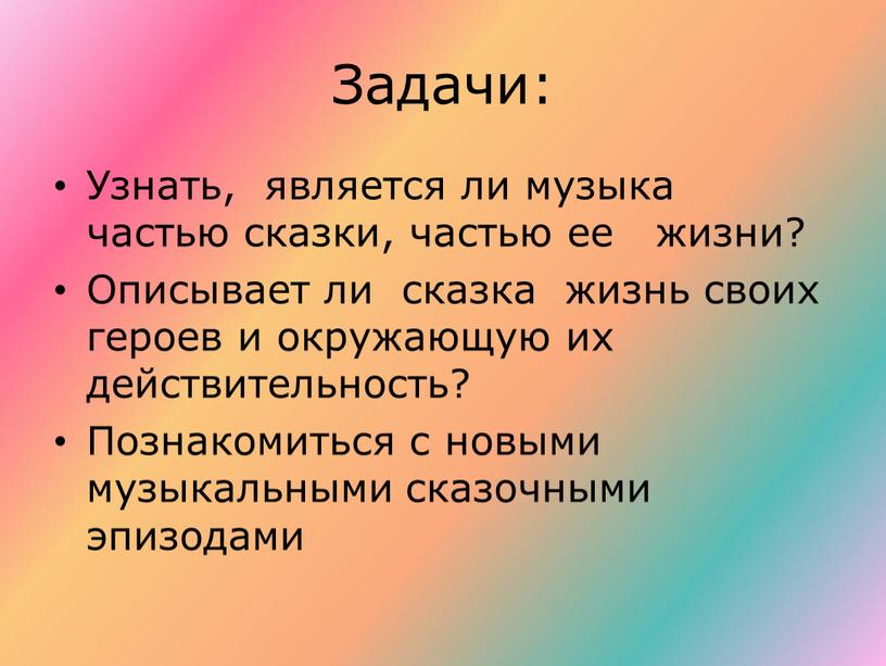 Задачи: Узнать, является ли музыка частью сказки, частью ее жизни?