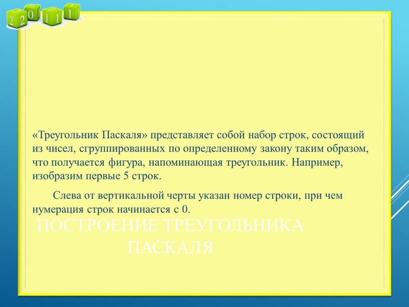 Построение треугольника Паскаля «Треугольник