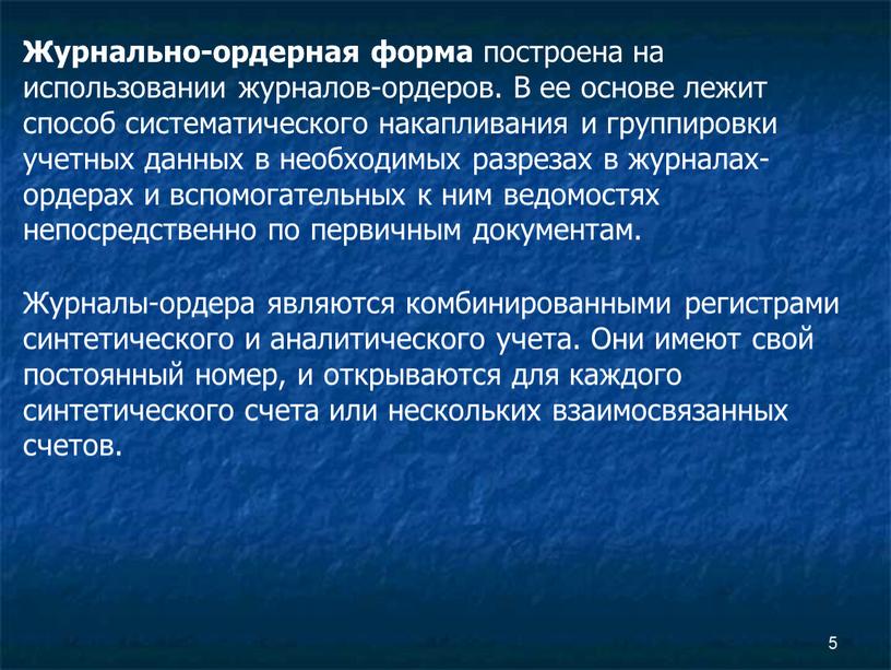 Журнально-ордерная форма построена на использовании журналов-ордеров