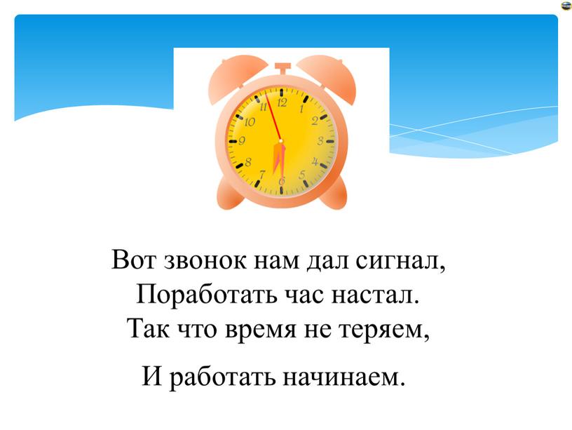 Вот звонок нам дал сигнал, Поработать час настал