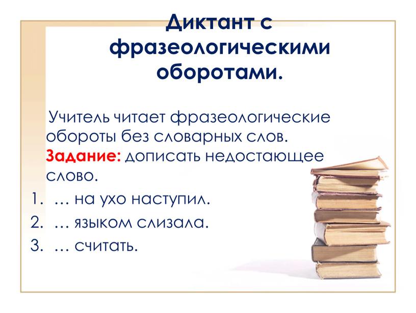 Диктант с фразеологическими оборотами