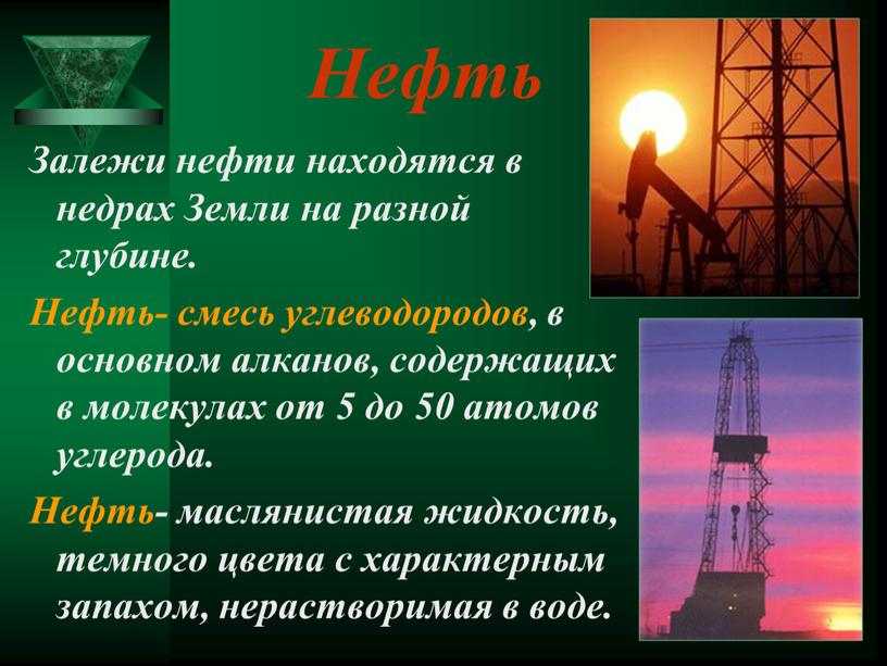 Нефть Залежи нефти находятся в недрах