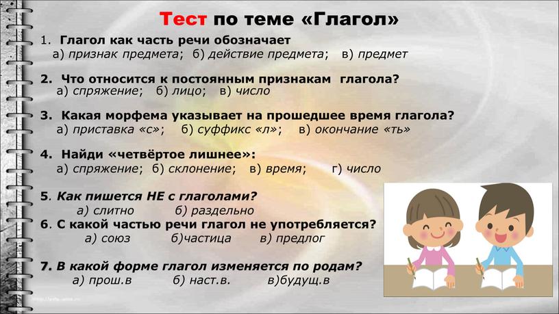 Тест по теме «Глагол» Глагол как часть речи обозначает а) признак предмета ; б) действие предмета ; в) предмет