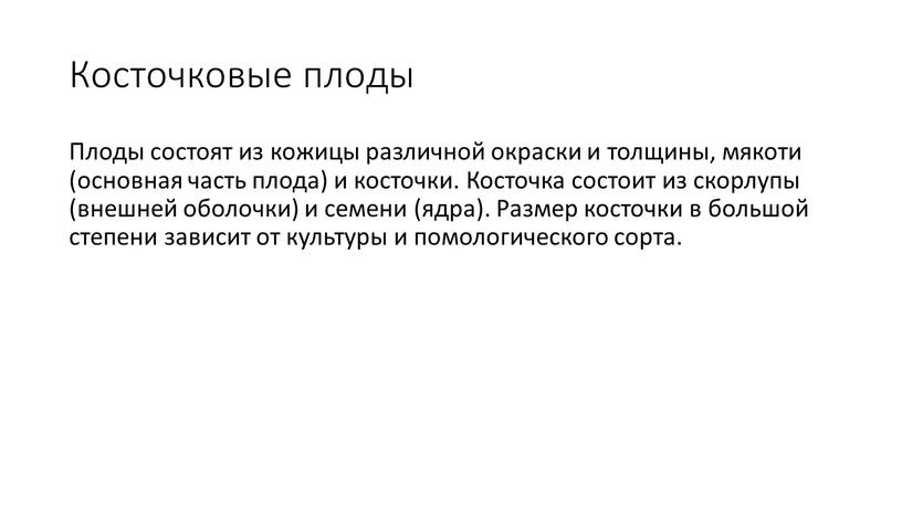 Косточковые плоды Пло­ды сос­то­ят из ко­жицы раз­личной ок­раски и тол­щи­ны, мя­коти (ос­новная часть пло­да) и кос­точки