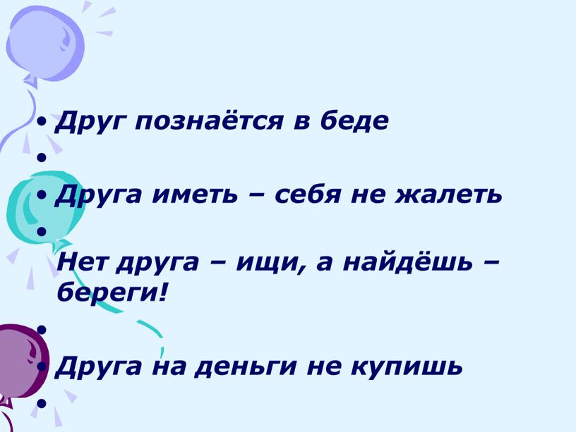 Друг познаётся в беде Друга иметь – себя не жалеть