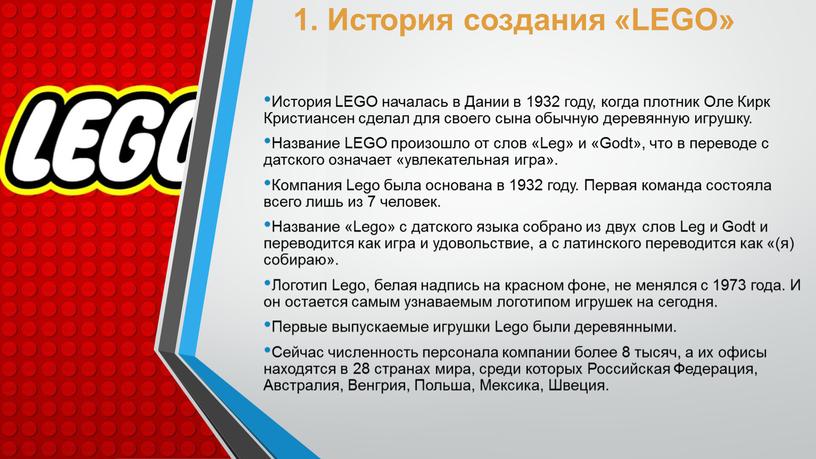 История создания «LEGO» История