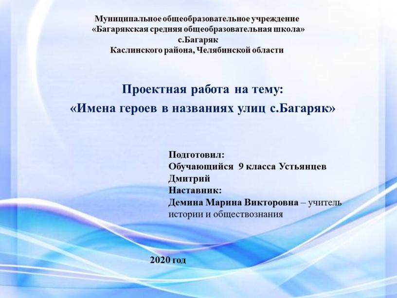 Муниципальное общеобразовательное учреждение «Багарякская средняя общеобразовательная школа» с