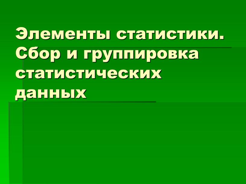 Элементы статистики. Сбор и группировка статистических данных