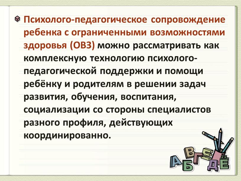 Презентация психолого педагогическое сопровождение детей с овз в школе