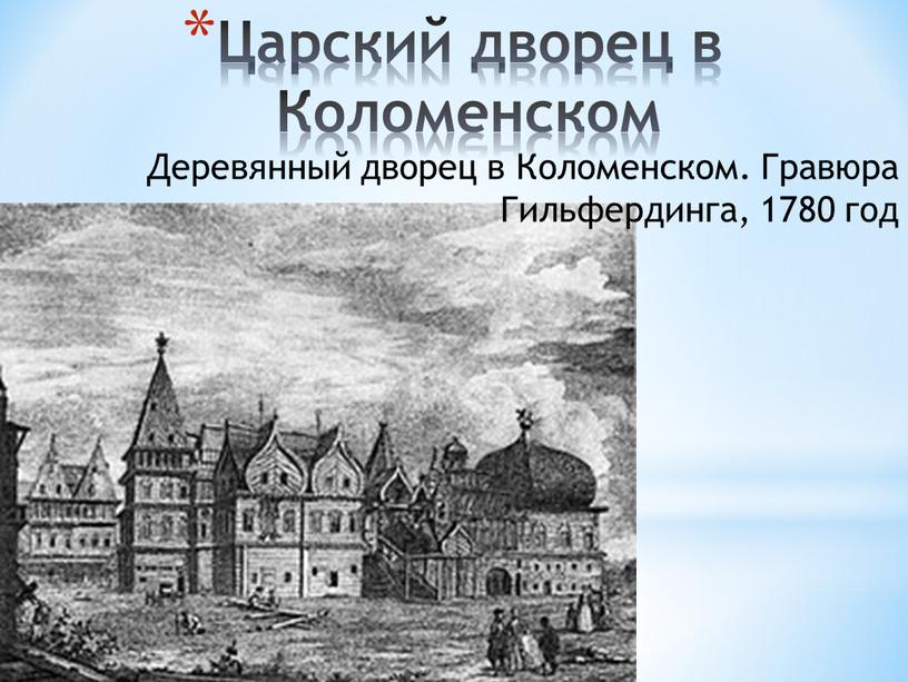 Царский дворец в Коломенском Деревянный дворец в