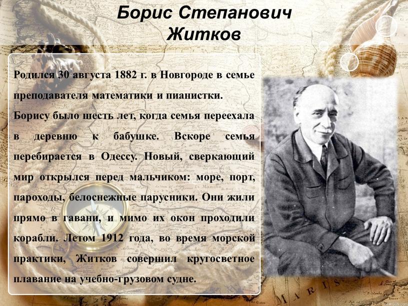 Борис Степанович Житков Родился 30 августа 1882 г