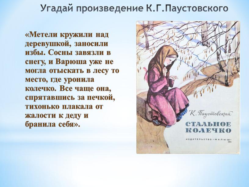 Угадай произведение К.Г.Паустовского «Метели кружили над деревушкой, заносили избы