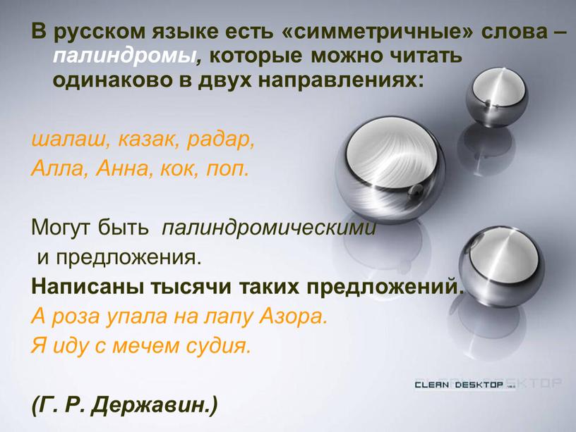 В русском языке есть «симметричные» слова – палиндромы, которые можно читать одинаково в двух направлениях: шалаш, казак, радар,