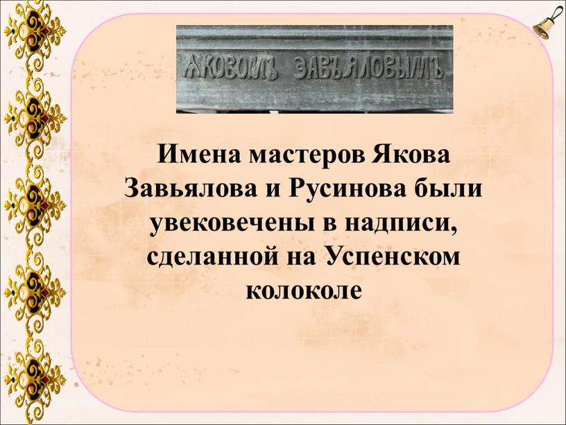 Имена мастеров Якова Завьялова и