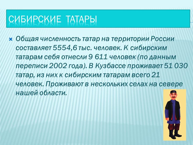 Сибирские татары Общая численность татар на территории