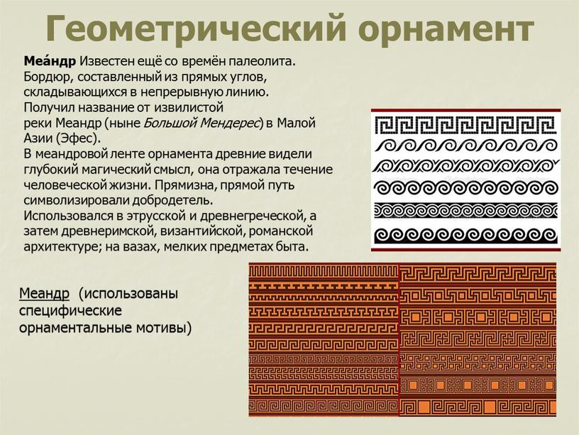 Геометрический орнамент Меандр (использованы специфические орнаментальные мотивы)