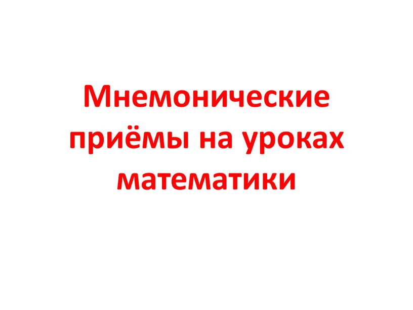 Мнемонические приёмы на уроках математики