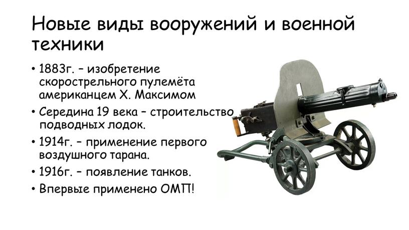 Новые виды вооружений и военной техники 1883г