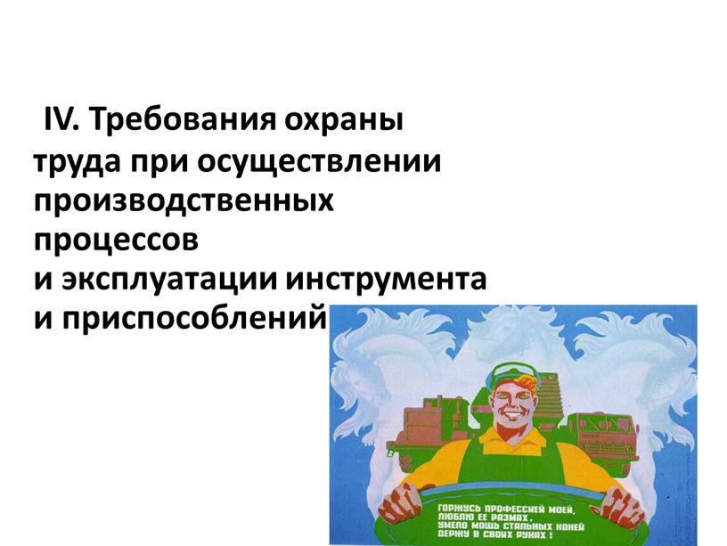 IV. Требования охраны труда при осуществлении производственных процессов и эксплуатации инструмента и приспособлений 9