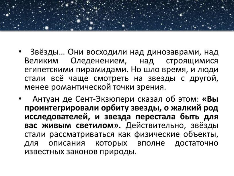 Звёзды… Они восходили над динозаврами, над