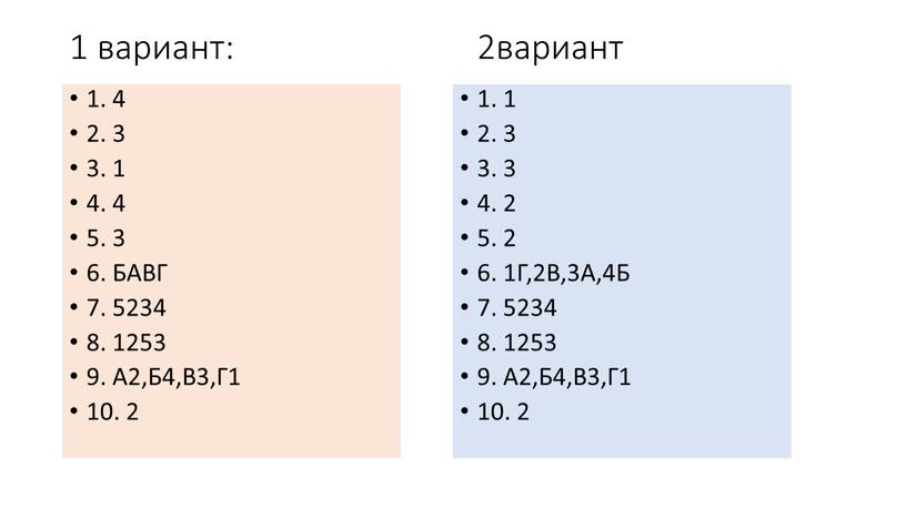 БАВГ 7. 5234 8. 1253 9. А2,Б4,В3,Г1 10