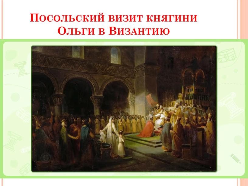 Посольский визит княгини Ольги в