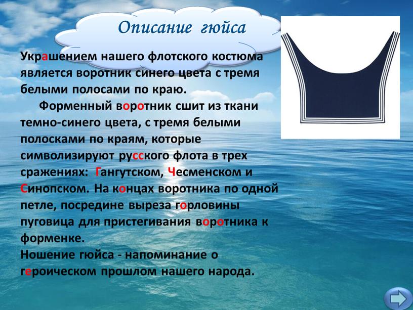 Описание гюйса Украшением нашего флотского костюма является воротник синего цвета с тремя белыми полосами по краю