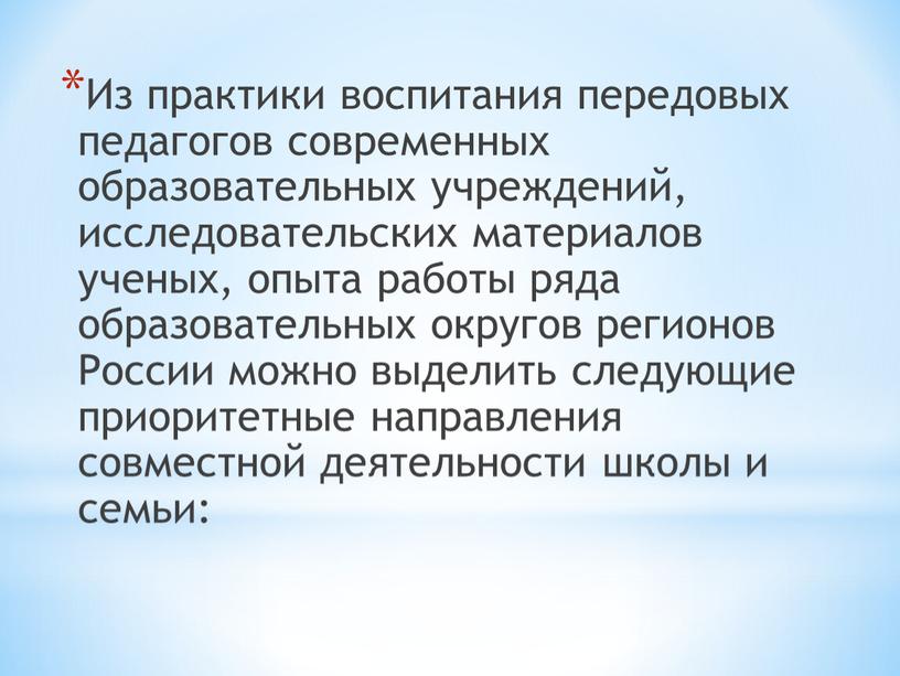 Из практики воспитания передовых педагогов современных образовательных учреждений, исследовательских материалов ученых, опыта работы ряда образовательных округов регионов