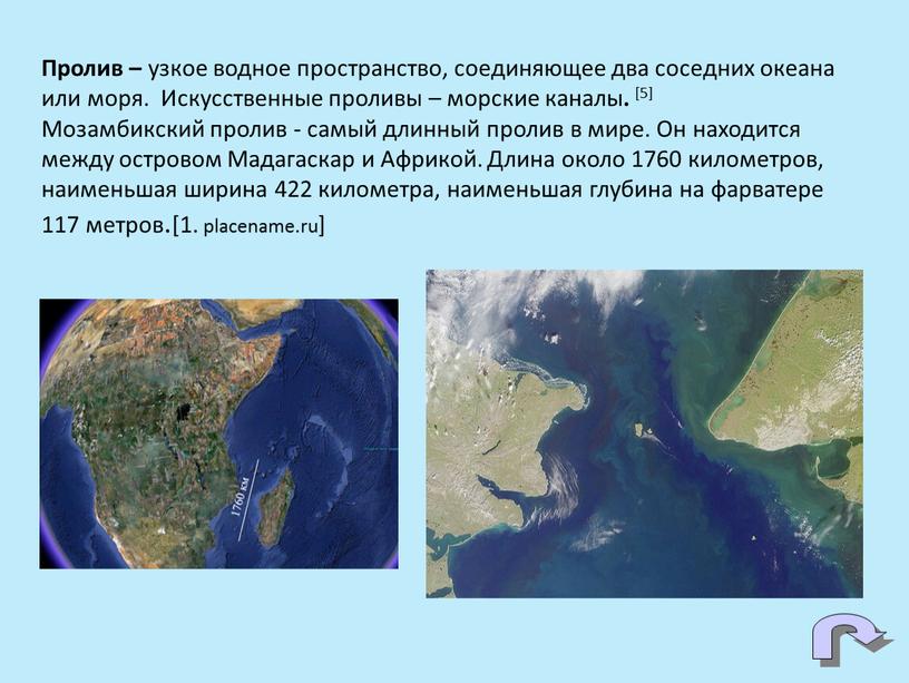 Пролив – узкое водное пространство, соединяющее два соседних океана или моря