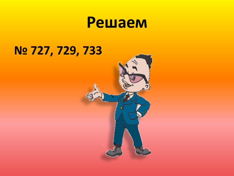 Решаем № 727, 729, 733