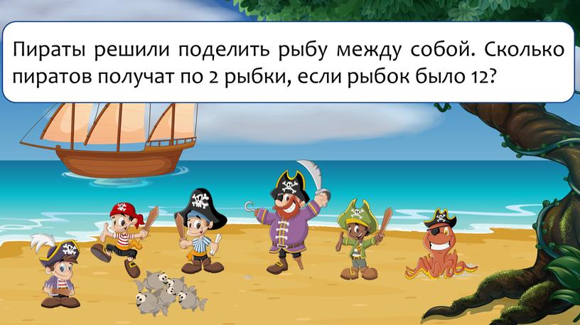 Пираты решили поделить рыбу между собой
