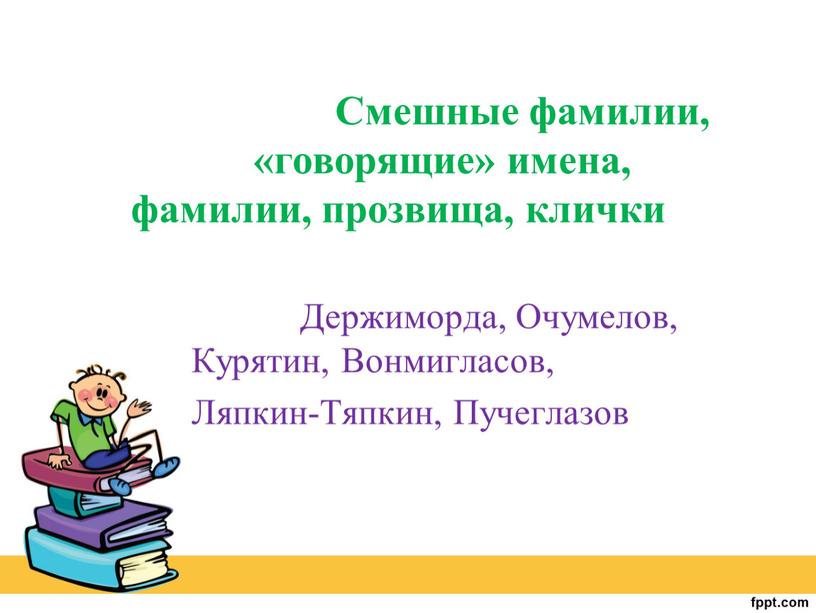 Смешные фамилии, «говорящие» имена, фамилии, прозвища, клички